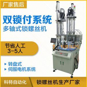 科特KTD系列-伺服電機(jī)多軸鎖螺絲機(jī)，雙工位鎖付系統(tǒng)轉(zhuǎn)盤(pán)式自動(dòng)打螺絲