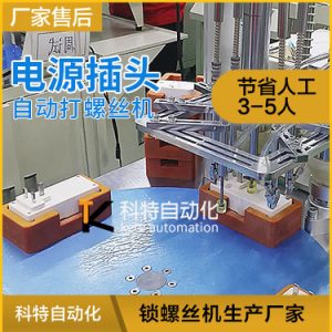 電源插座鎖螺絲機 插頭自動上螺絲設(shè)備視頻