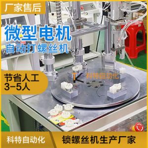 微型馬達(dá)自動(dòng)組裝機(jī) 小電機(jī)自動(dòng)打螺絲設(shè)備